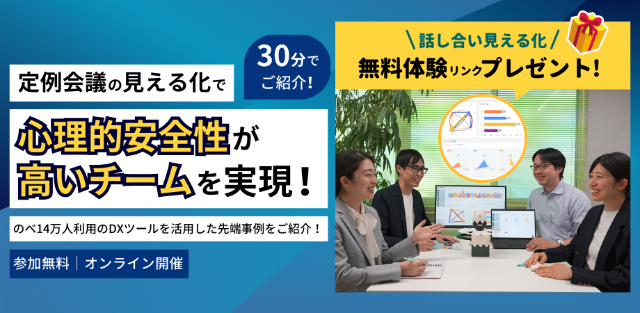 定例会議の見える化で「心理的安全性が高いチーム」を実現！ ーのべ14万人利用のDXツールを活用した先端事例をご紹介！