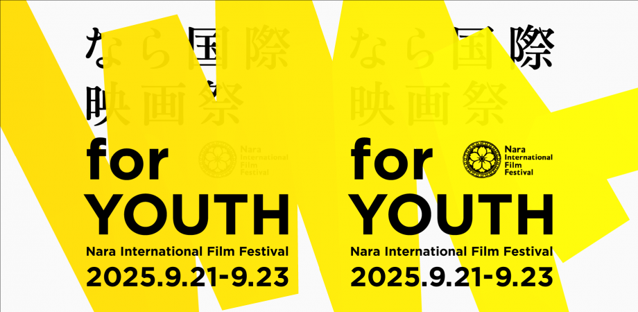 なら国際映画祭 for YOUTH 2025