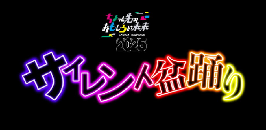 サイレント盆踊り in ちょもろー2025 | Peatix