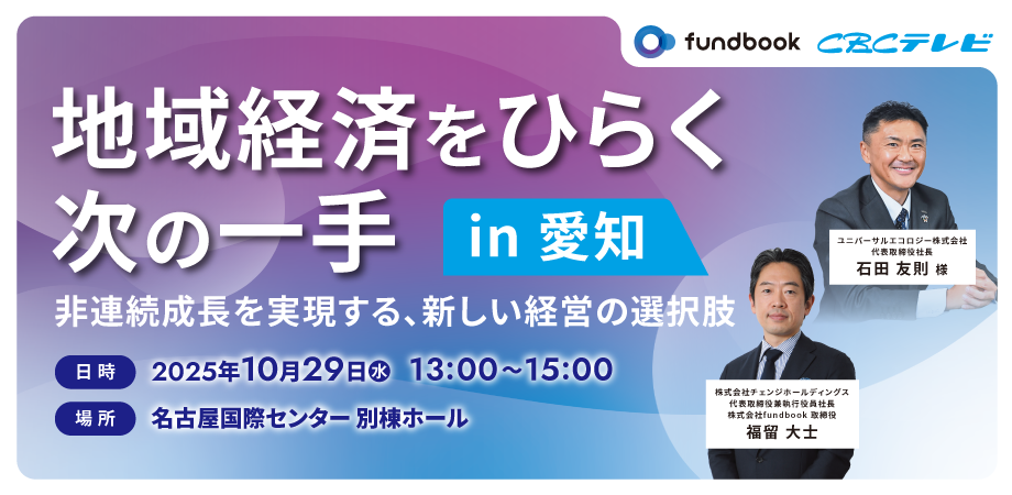 地域経済をひらく次の一手 in 愛知 ― 非連続成長を実現する、新しい経営の選択肢