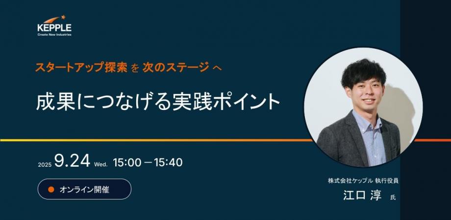 スタートアップ探索を次のステージへ ― 成果につなげる実践ポイント