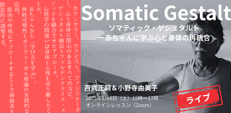 ソマティック・ゲシュタルトー赤ちゃんに学ぶ心と身体の再統合（百武正嗣＆小野寺由美子）オンラインレッスン