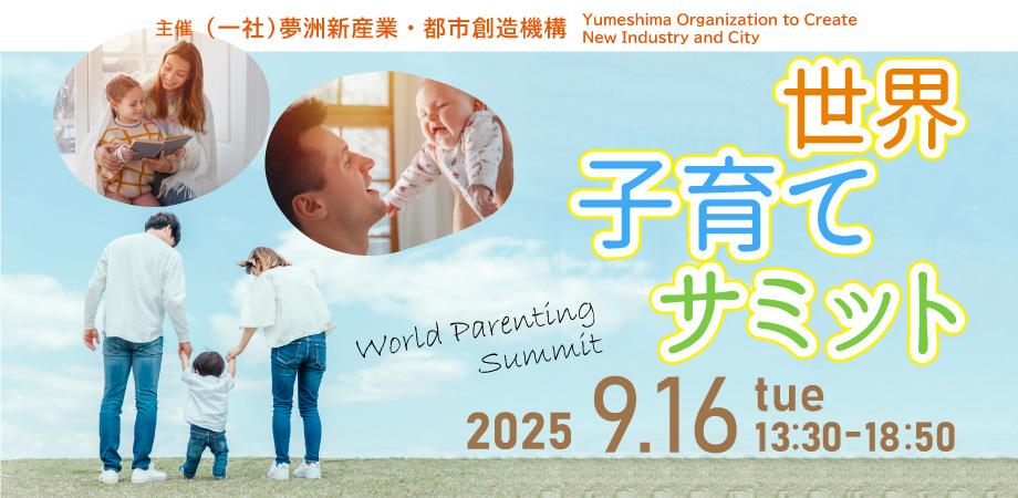 世界子育てサミット