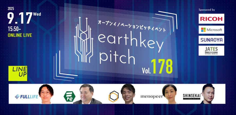 【新規事業担当者必見!!】未来を覗けるスタートアップピッチイベント 【earthkey pitch vol.178】
