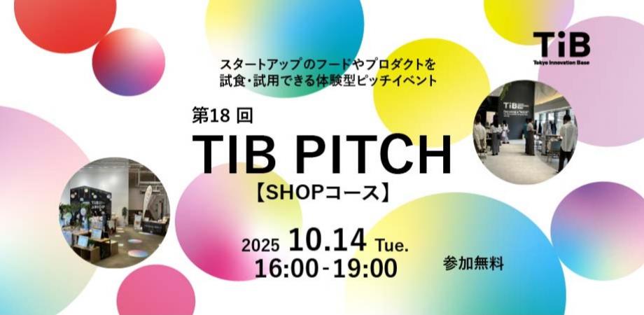 第18回 TIB PITCH（SHOPコース）