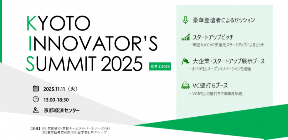 【京銀・東証共催】KYOTO INNOVATOR'S SUMMIT 2025（京サミ2025）