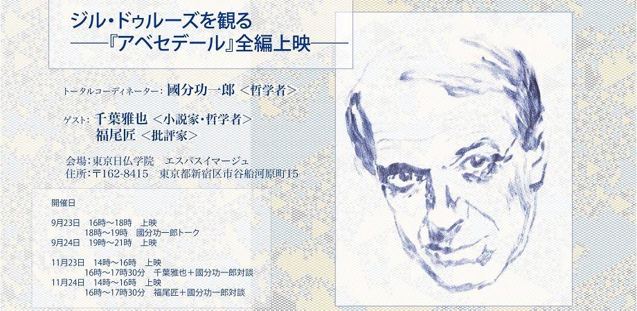 上映『アベセデール：A〜E』（ジル・ドゥルーズを観る