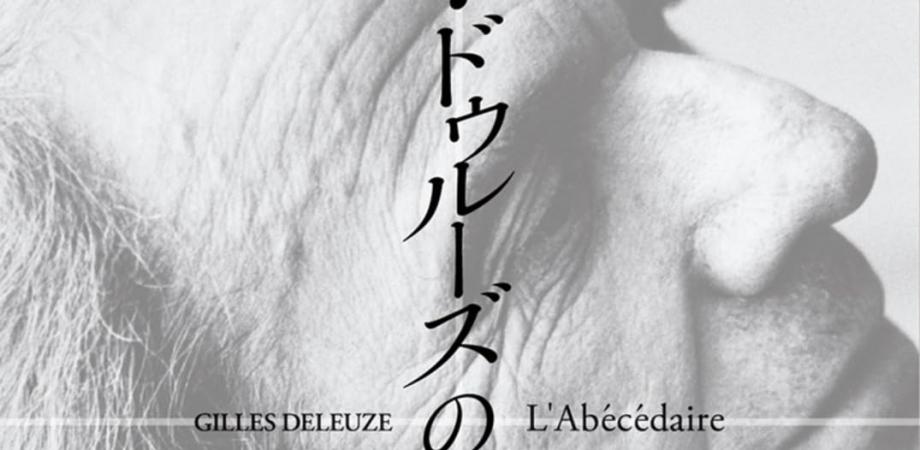 ジル・ドゥルーズの「アベセデール」 ジル・ドゥルーズの「アベセデール」 () | ジル・ドゥルーズ, 國