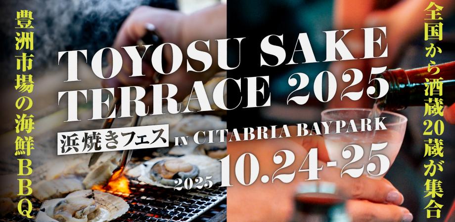 TOYOSU SAKE TERRACE 2025 ~浜焼きフェスin CITABRIA BAYPARK | Peatix