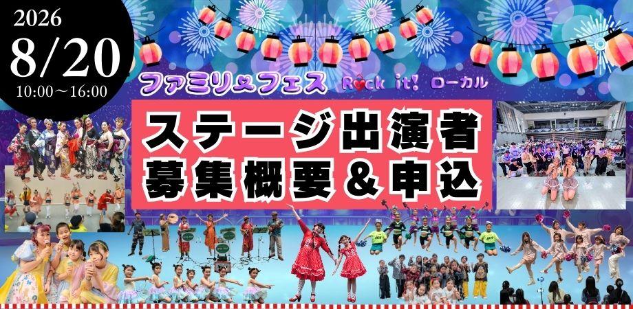 8/20【出演者用】ファミリーフェス ステージ出演募集 @成増アクトホール