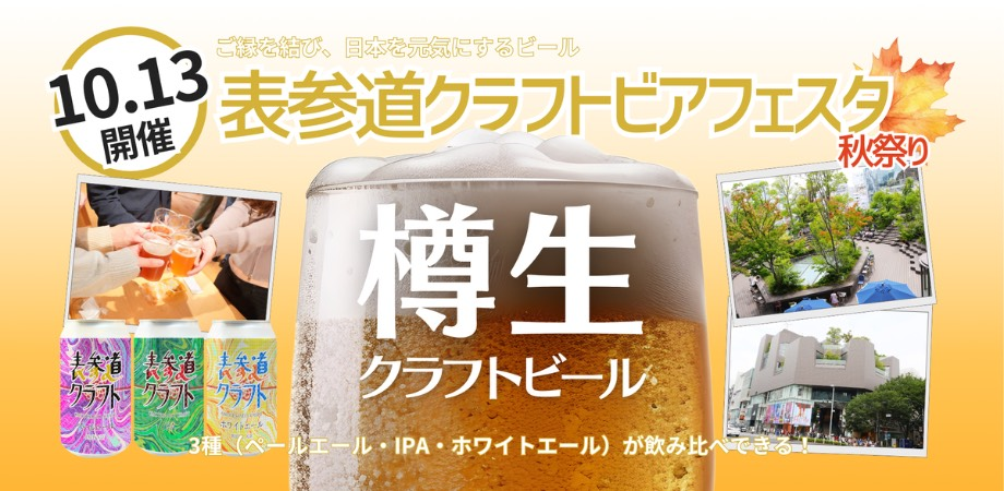 表参道クラフトビアフェスタ～秋祭り～
