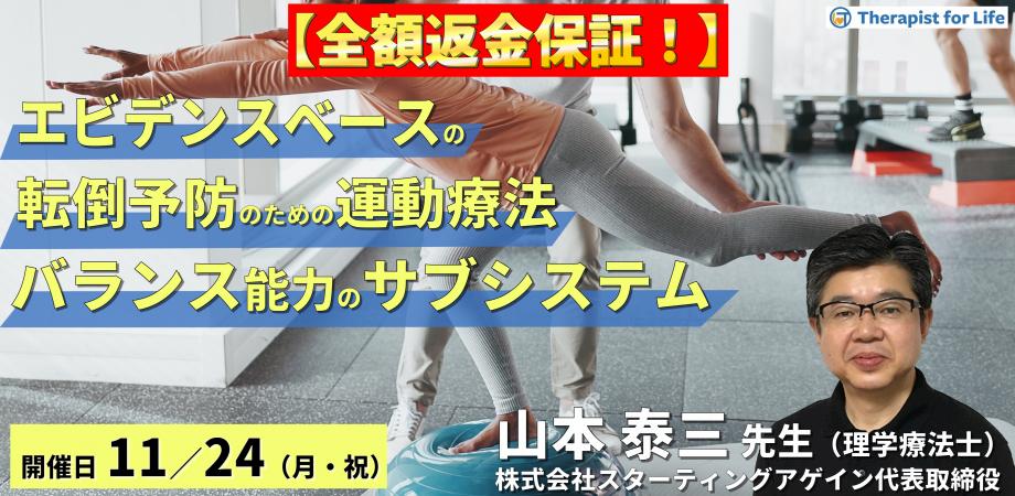 【全額返金保証付き】（全２回）エビデンスベースの転倒予防のための評価と運動療法～バランス能力の６つのサブシステムとリハビリテーション～　講師：山本泰三先生