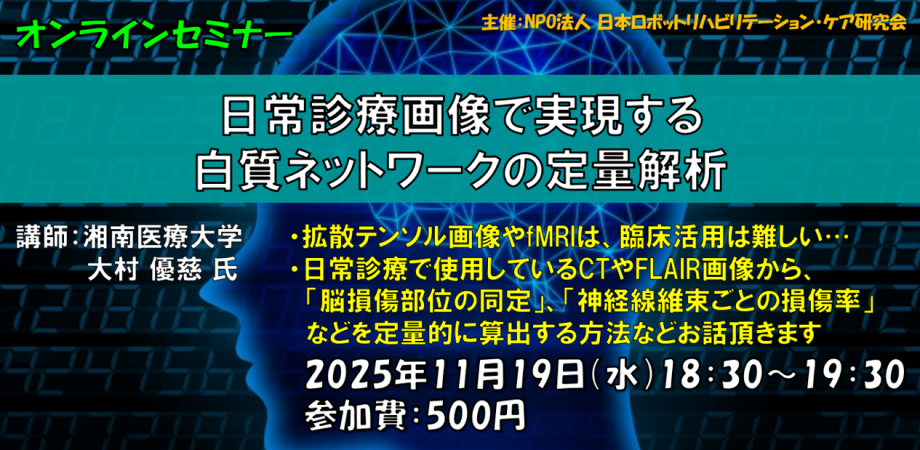日常診療画像で実現する白質ネットワークの定量解析