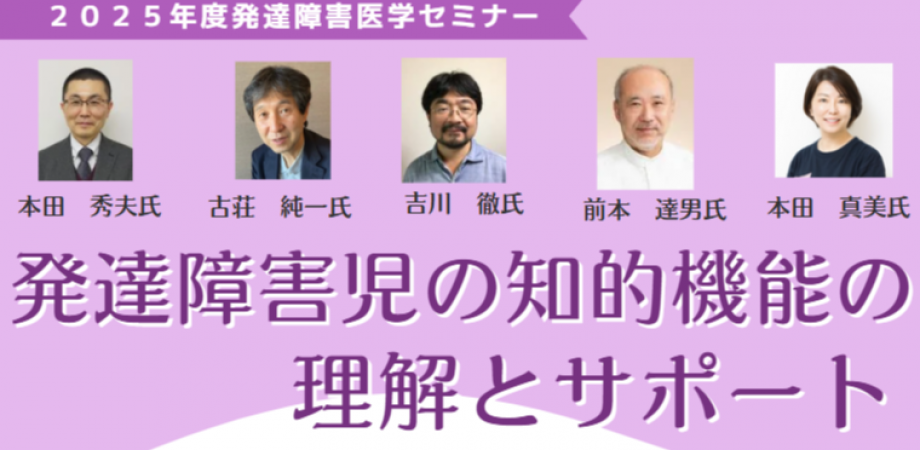 【（公社）日本発達障害連盟】25年度 発達障害医学セミナー　発達障害児（者）の知的機能・適応行動の制約の理解とサポート　本田秀夫氏　古荘純一氏　吉川徹氏　本田真美氏　前本達男氏
