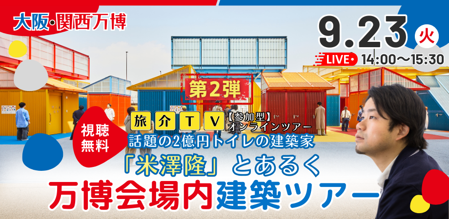 【第2弾開催決定！】大阪・関西万博生中継：話題の2億円トイレの建築家「米澤隆」とあるく、万博会場内建築ツアー