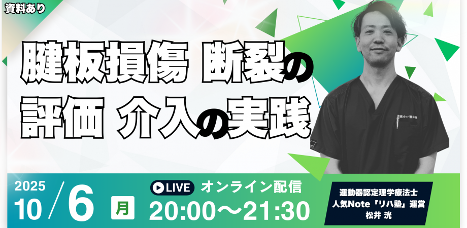 【アーカイブ・資料配布あり】腱板損傷・断裂の評価・介入の実践