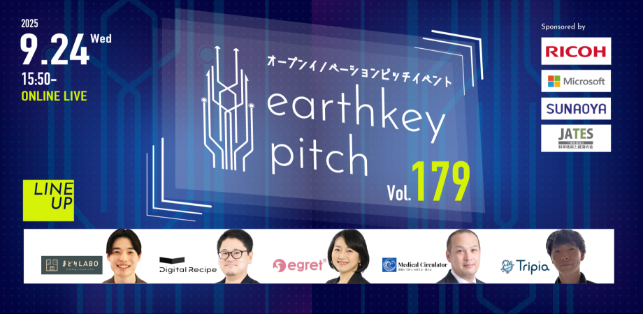 【新規事業担当者必見!!】未来を覗けるスタートアップピッチイベント 【earthkey pitch vol.179】