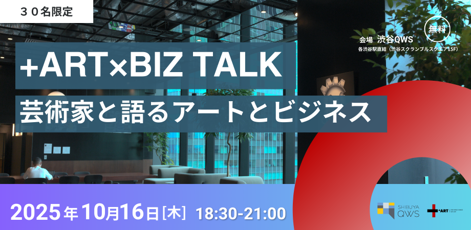 【Vol.2】ART×BIZ TALK｜アーティストと語る創造とビジネスの接点