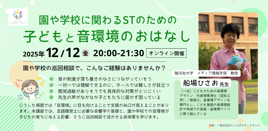 園や学校に関わるSTのための子どもと音環境のおはなし