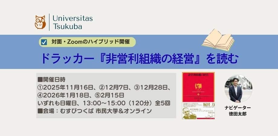 ドラッカー『非営利組織の経営』を読む