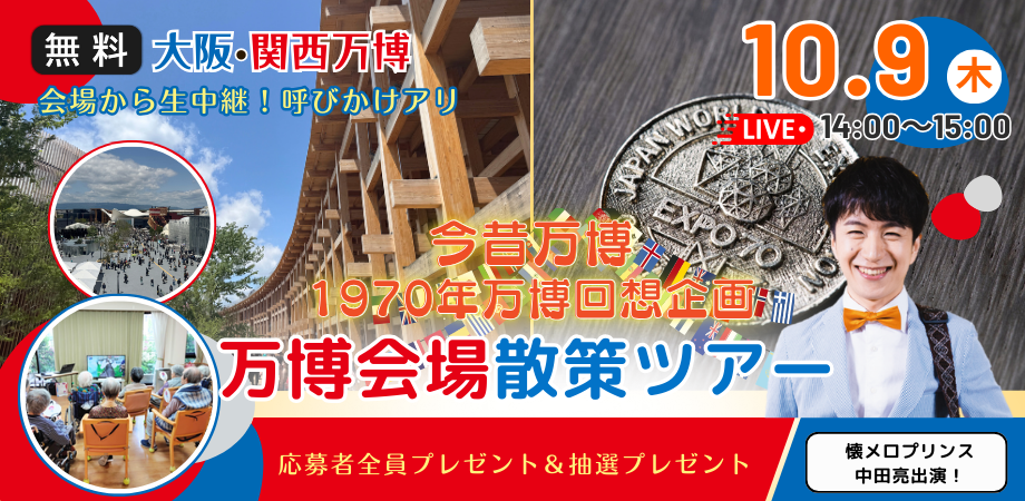 介護施設向け｜中田亮in大阪・関西万博　会場から“回想レク”LIVE