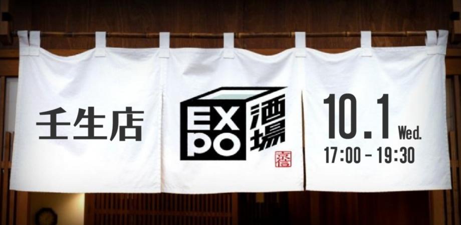 EXPO酒場　壬生店