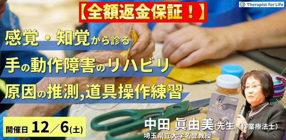 ※締切り間近【全額返金保証付き】感覚・知覚から診る手の動作障害の評価とリハビリテーション〜動作障害の原因推測から道具操作の練習まで〜　講師：中田眞由美先生 