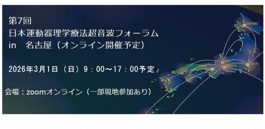 第7回日本運動器理学療法超音波フォーラム（オンライン開催）【限定現地参加あり】