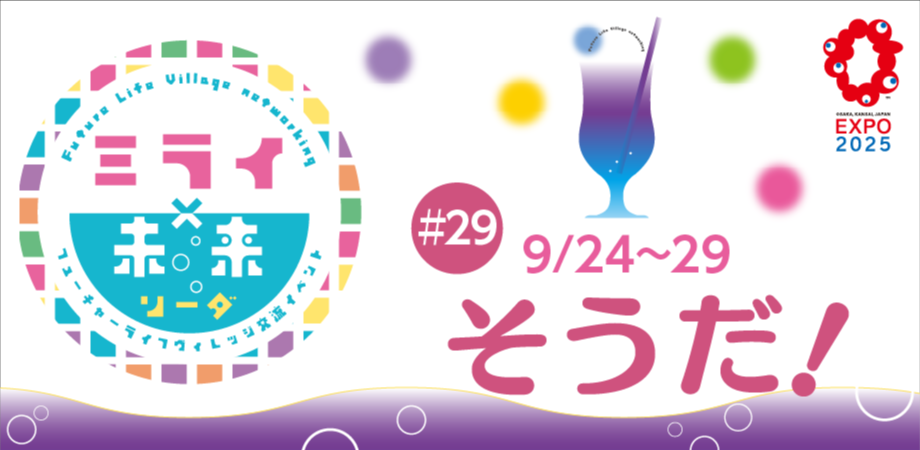 フューチャーライフヴィレッジ交流イベント 『ミライ×未来ソーダ』2025/9/24~9/29※9/27は14:00~も開催あり