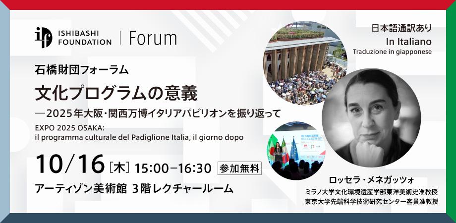 文化プログラムの意義―2025 年大阪・関西万博イタリアパビリオンを振り返って