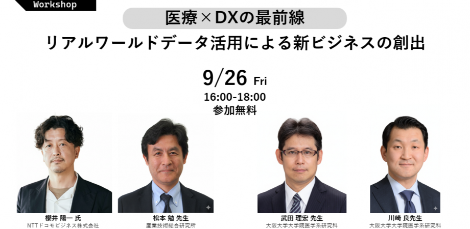 2025年度SIP3　第1回秘密計算技術ワークショップ「医療×DXの最前線　～リアルワールドデータ活用による新ビジネスの創出～」