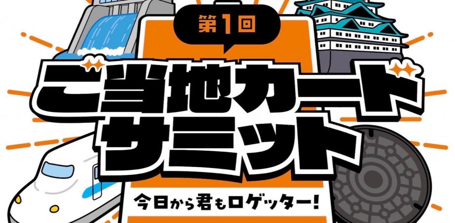 観覧のみチケット】第1回 ご当地カードサミット TOKYO CULTURE CULTURE