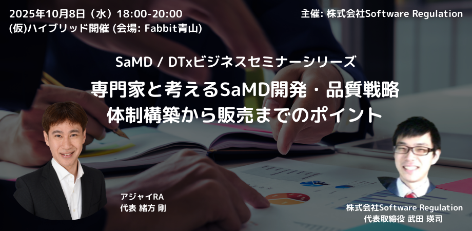 SaMD / DTxビジネスセミナーシリーズ  (QMS)