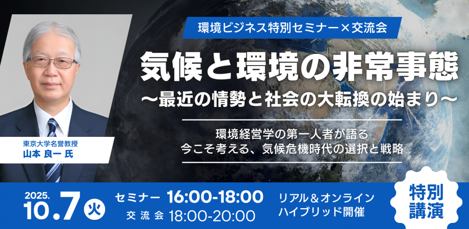 環境ビジネス特別セミナー【気候と環境の非常事態～最近の情勢と社会の大転換の始まり～】ハイブリッド開催