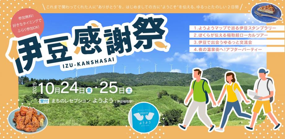 🎉 伊豆感謝祭 2025秋 🎉 presented by mdi（micro development inc