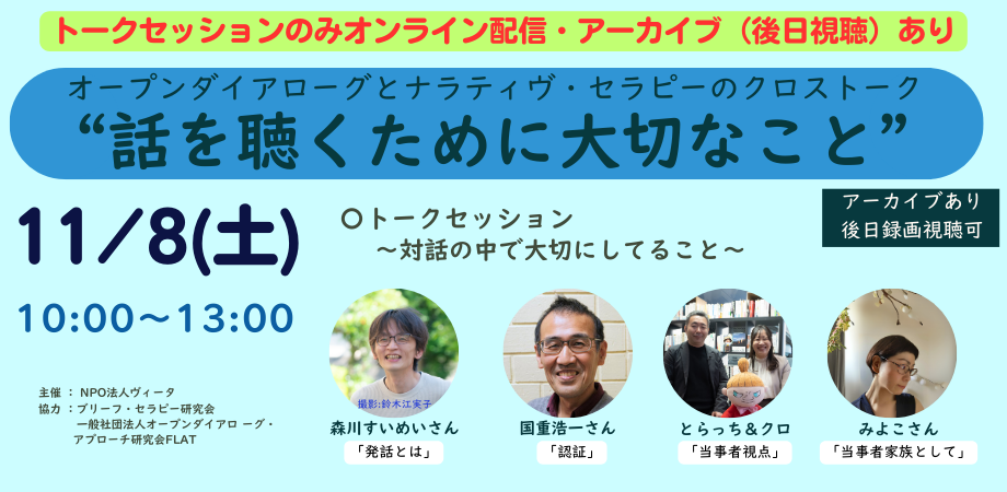 オープンダイアローグとナラティヴ・セラピーのクロストーク“話を聴くために大切なこと”（オンライン・トークセッションのみ）