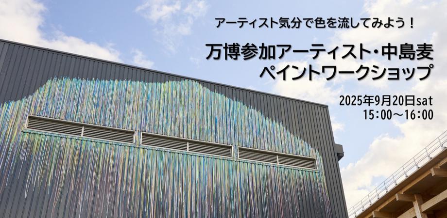 アーティスト気分で色を流してみよう！ 万博参加アーティスト・中島麦  ペイントワークショップ