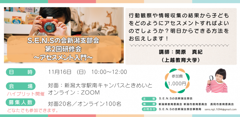 S.E.N.Sの会新潟支部会　第２回研修会（一般）　※対面参加あり