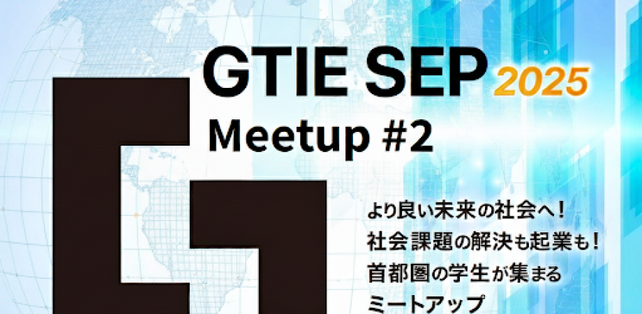 GTIE SEP 2025 Meetup#2　〜グローバルに挑戦する第一歩〜
