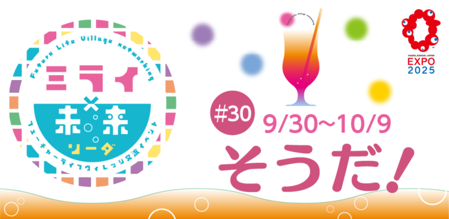 フューチャーライフヴィレッジ交流イベント 『ミライ×未来ソーダ』2025/9/30~10/9(最終テーマです！)