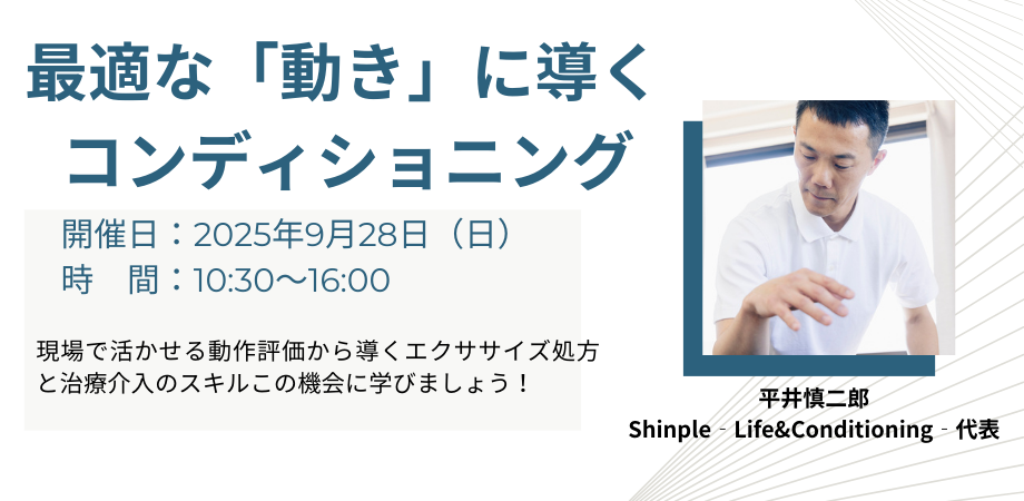 最適な「動き」に導くコンディショニング