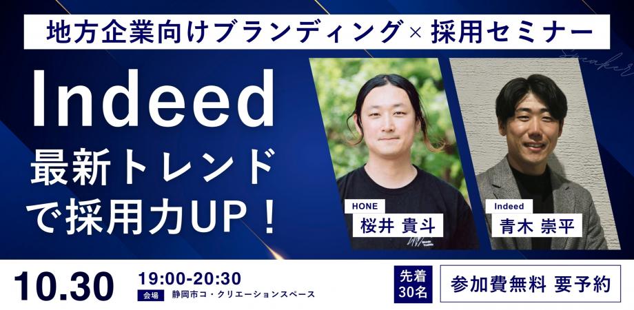 Indeed最新トレンドで採用力UP！「地方企業向け」ブランディング×採用セミナー