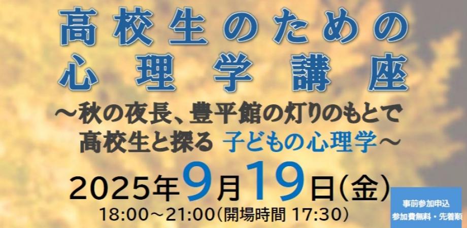 2025年北海道高校生のための心理学講座
