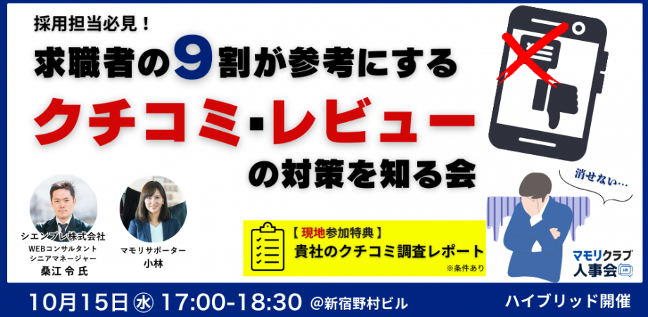 オンライン:【採用担当必見】求職者の9割が参考にする口コミ、レビュー対策について考える会(10/15)