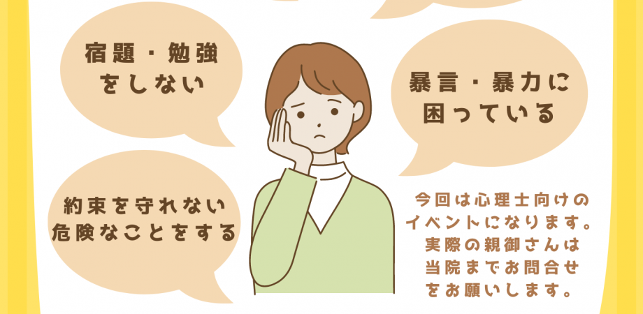 1日研修会シリーズ第32回 「思春期ADHD児の親に対するペアレント・トレーニング」