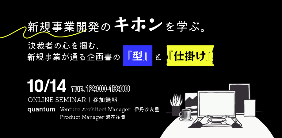 新規事業開発のキホンを学ぶ。「決裁者の心を掴む、新規事業が通る企画書の『型』と『仕掛け』」