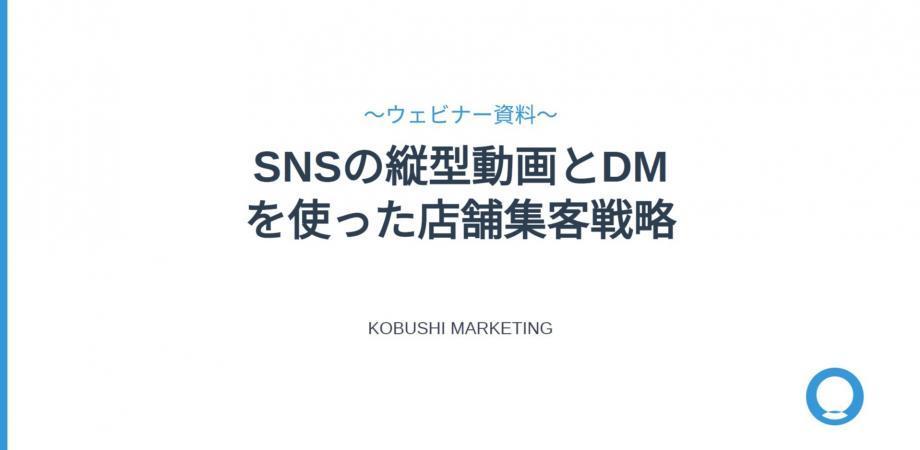 【10月21日(火)20:30-21:00】SNS縦型動画とDMを活用した店舗集客戦略:代行コンサル依存からの脱却と実践的アプローチ / 井上裕介(KOBUSHI MARKETING代表)
