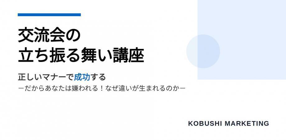 【10月30日(木)19:30-20:00】決済者交流会で成功するための戦略的アプローチ / 井上裕介(KOBUSHI MARKETING代表)