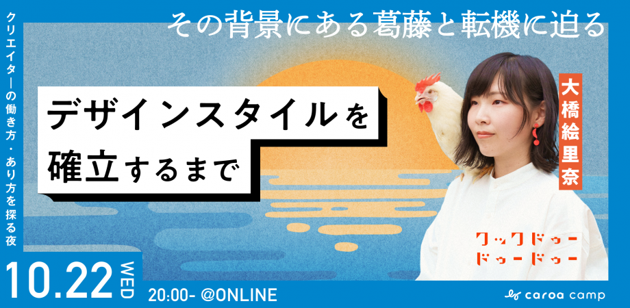 クリエイターの働き方・あり方を探る夜｜唯一無二のデザイナー クックドゥードゥー 大橋絵里奈さん | Peatix