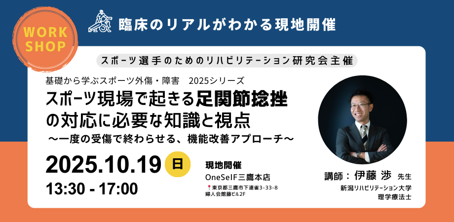 ワークショップ 「スポーツ現場で起きる足関節捻挫の対応に必要な知識と視点」 基礎から学ぶスポーツ外傷・障害シリーズ2025